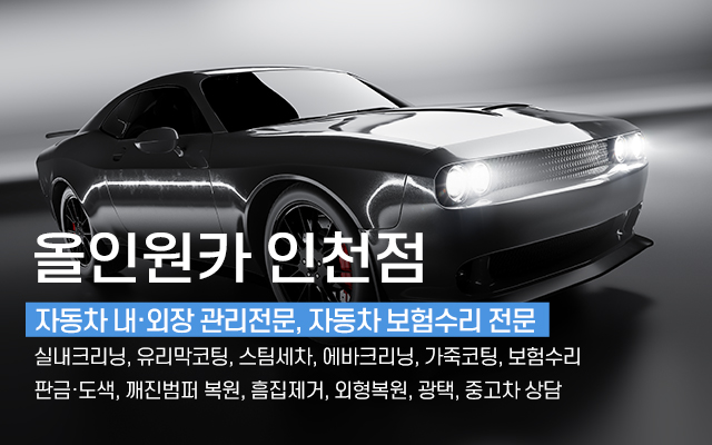 20241105133317_LkavQK9j.jpg_carousel_인천서구손세차_올인원카 인천점,인천서구손세차,가좌동손세차,석남동손세차,십정동손세차,송림동손세차,가정동손세차,디테일링세차,광택,유리막코팅,실내크리닝,블랙박스,덴트,도색,판금,유막제거,에바크리닝