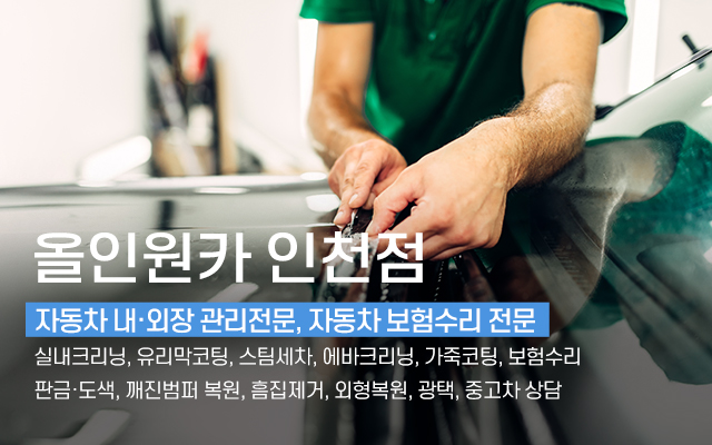 20241105133317_N47usQqx.jpg_carousel_인천서구손세차_올인원카 인천점,인천서구손세차,가좌동손세차,석남동손세차,십정동손세차,송림동손세차,가정동손세차,디테일링세차,광택,유리막코팅,실내크리닝,블랙박스,덴트,도색,판금,유막제거,에바크리닝