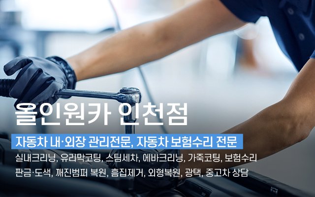 20241105133317_NgtCjxO1.jpg_carousel_인천서구손세차_올인원카 인천점,인천서구손세차,가좌동손세차,석남동손세차,십정동손세차,송림동손세차,가정동손세차,디테일링세차,광택,유리막코팅,실내크리닝,블랙박스,덴트,도색,판금,유막제거,에바크리닝