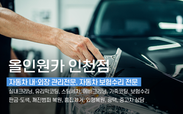 20241105133317_YwM5bZPc.jpg_carousel_인천서구손세차_올인원카 인천점,인천서구손세차,가좌동손세차,석남동손세차,십정동손세차,송림동손세차,가정동손세차,디테일링세차,광택,유리막코팅,실내크리닝,블랙박스,덴트,도색,판금,유막제거,에바크리닝